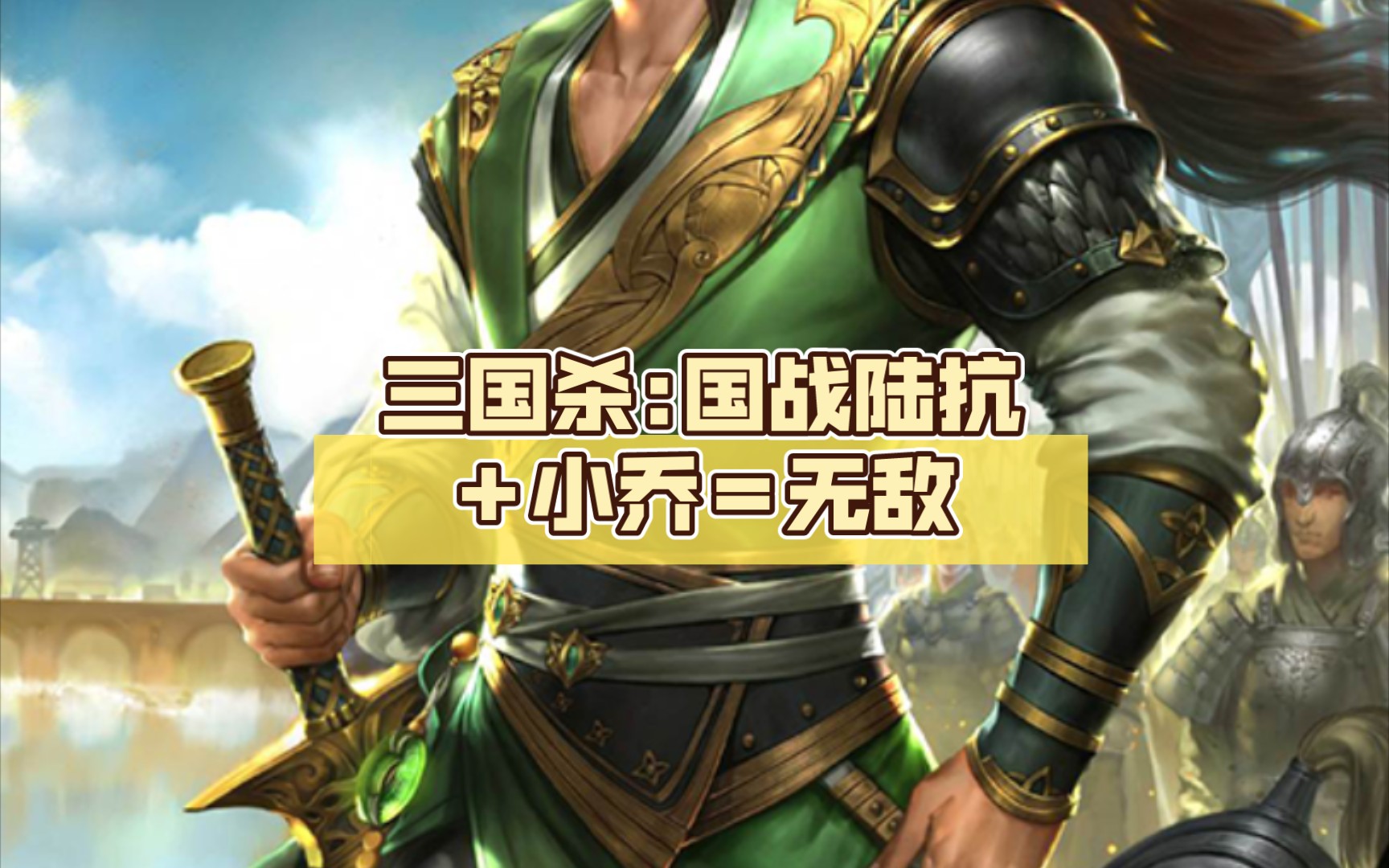 三国杀:国战陆抗 小乔=无敌_精彩集锦