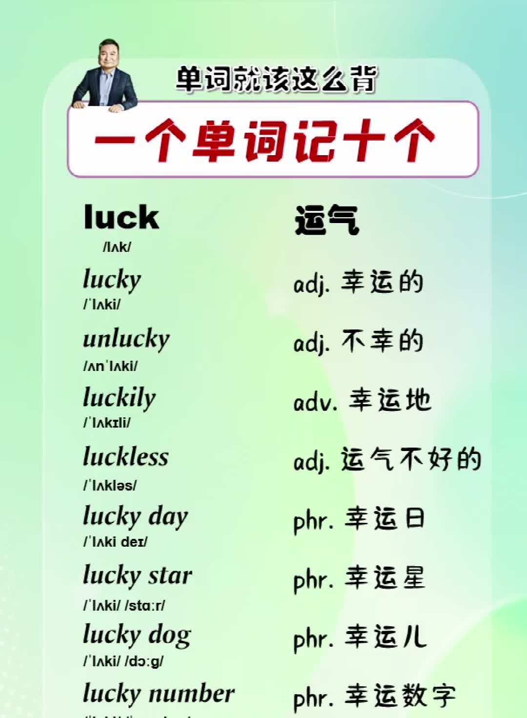 单词就该这么背,一个单词记十个:luck