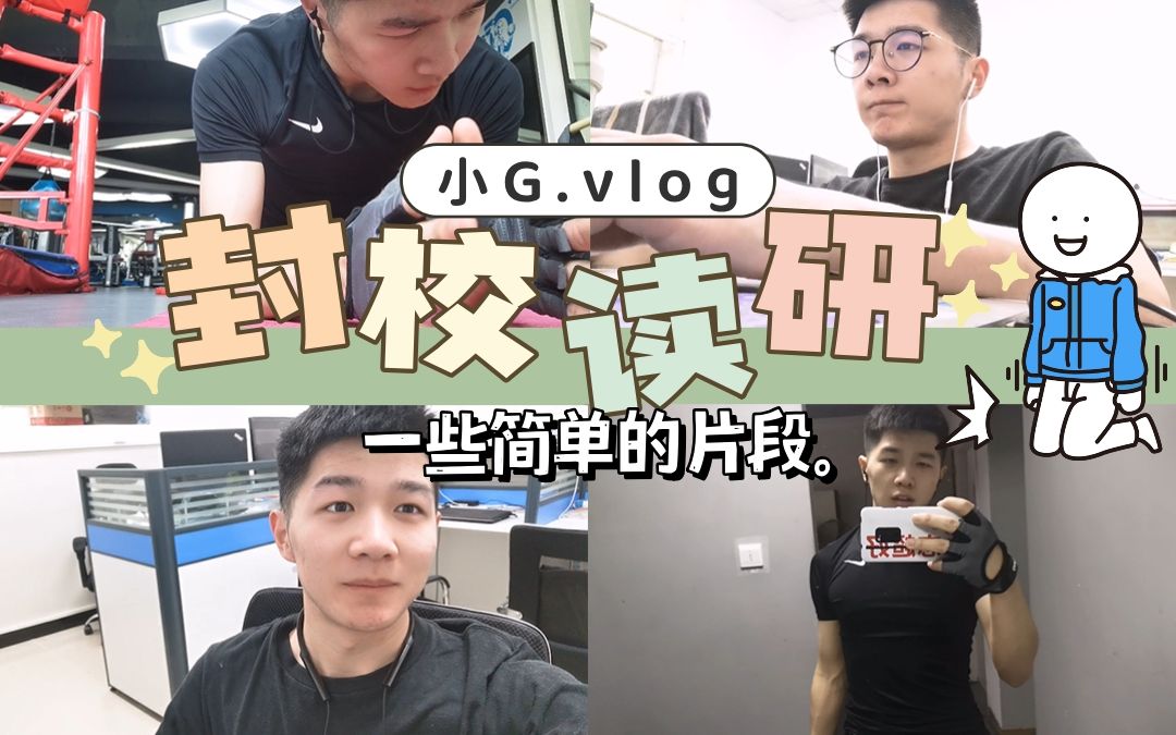 研究生读研vlog:封校日记/做作的健身/写不完的论文/工科研究生平淡一天【小G读研vlog】哔哩哔哩bilibili