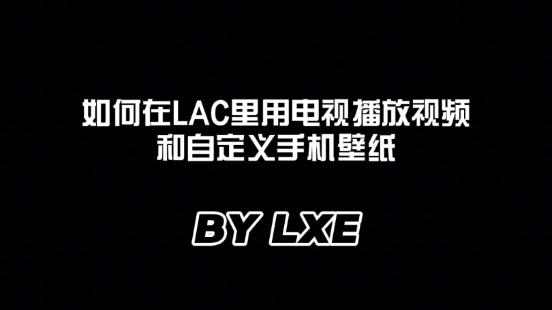 【干货】如何在LAC里用电视看视频和如何自定义手机壁纸ヽ(•쀏‰•쁠)ゝ哔哩哔哩bilibili