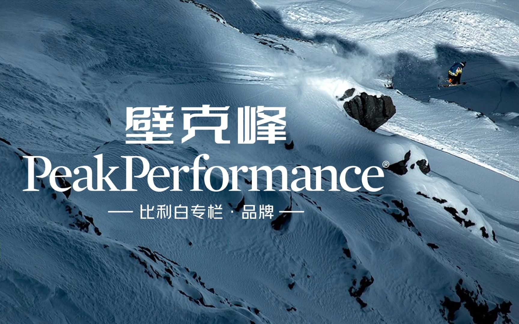 比利白专栏 | 北欧山系碰撞时尚设计,PeakPerformance壁克峰哔哩哔哩bilibili