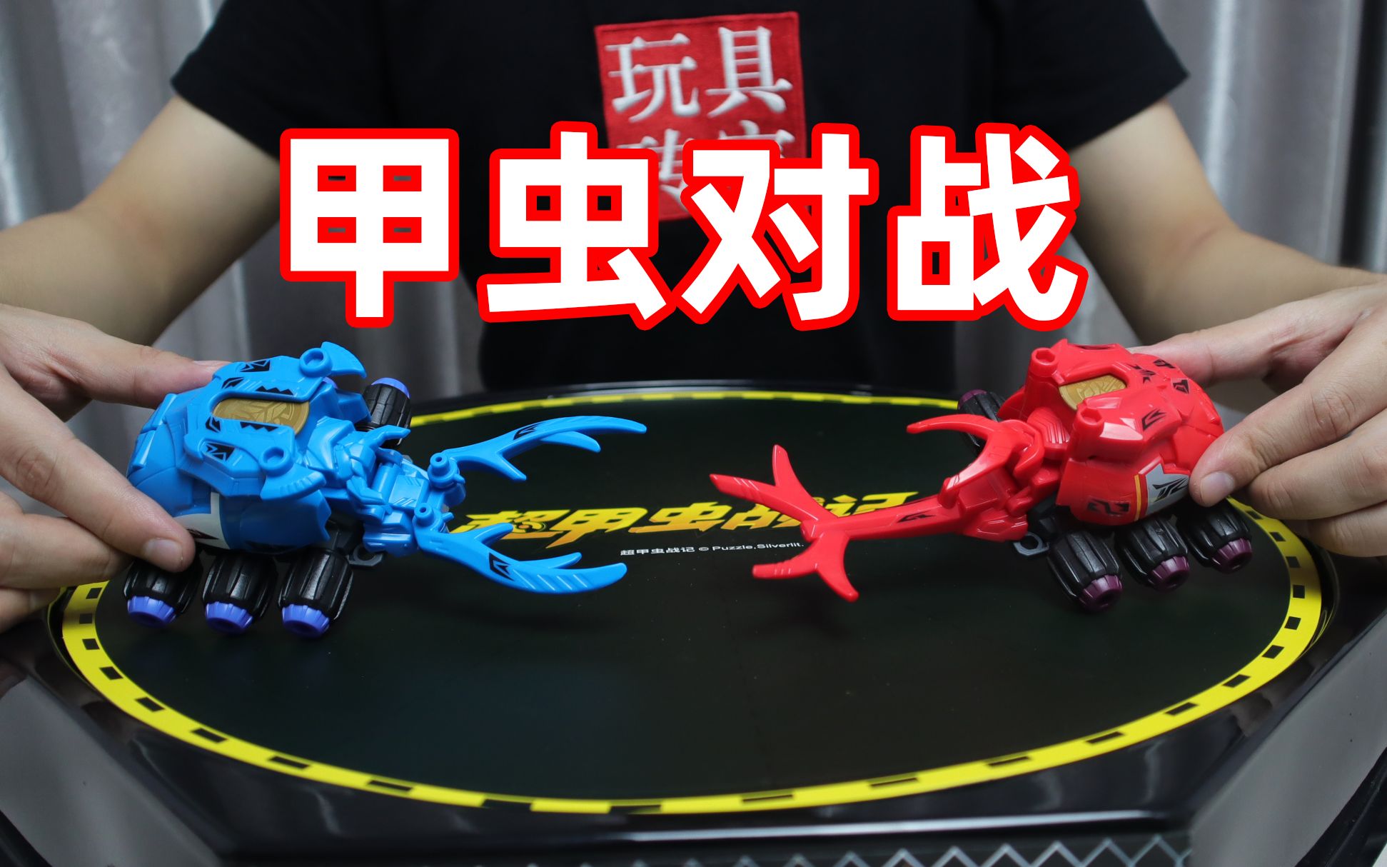 试玩超甲虫战记对战玩具,锹甲与独角仙的对决,你觉得谁更强呢?