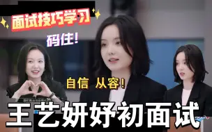 Download Video: 【王艺妍妤】码住!王艺妍妍初面试! 自信且从容  值得反复观看的面试名场面!