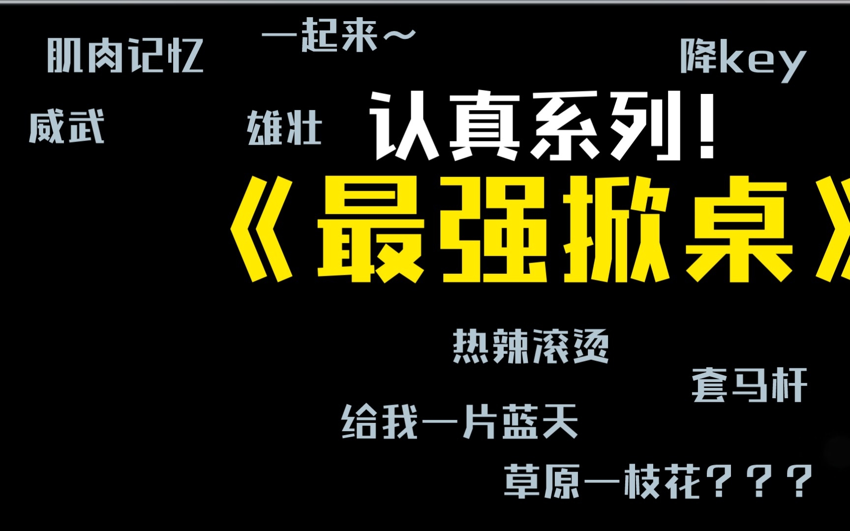 [图]认真的掀桌子！认真的吗？！