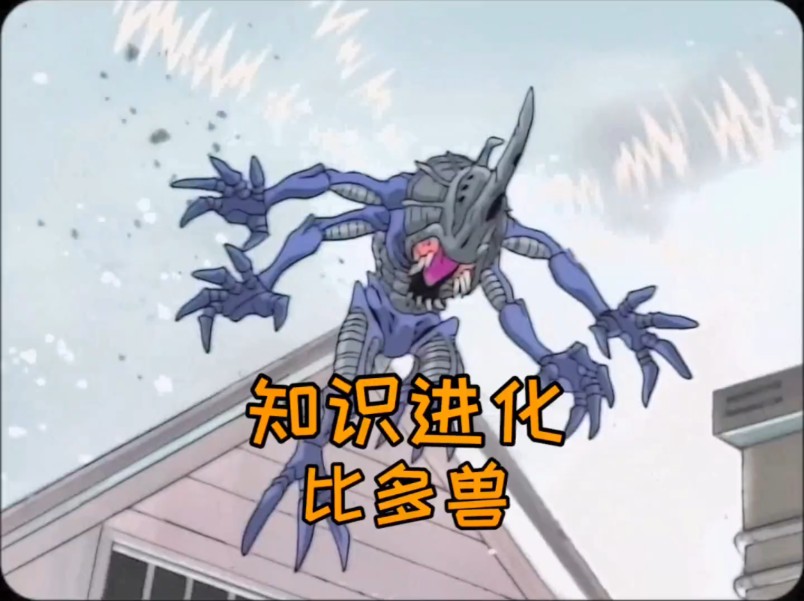 数码宝贝:甲虫兽知识进化比多兽