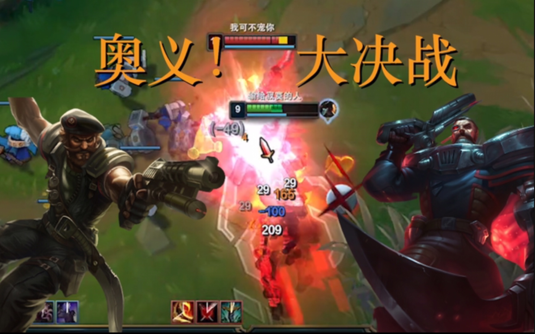 {浪D} 超奥义 ! 大决战 浪D VS 浪D_哔哩哔哩bilibili_英雄联盟