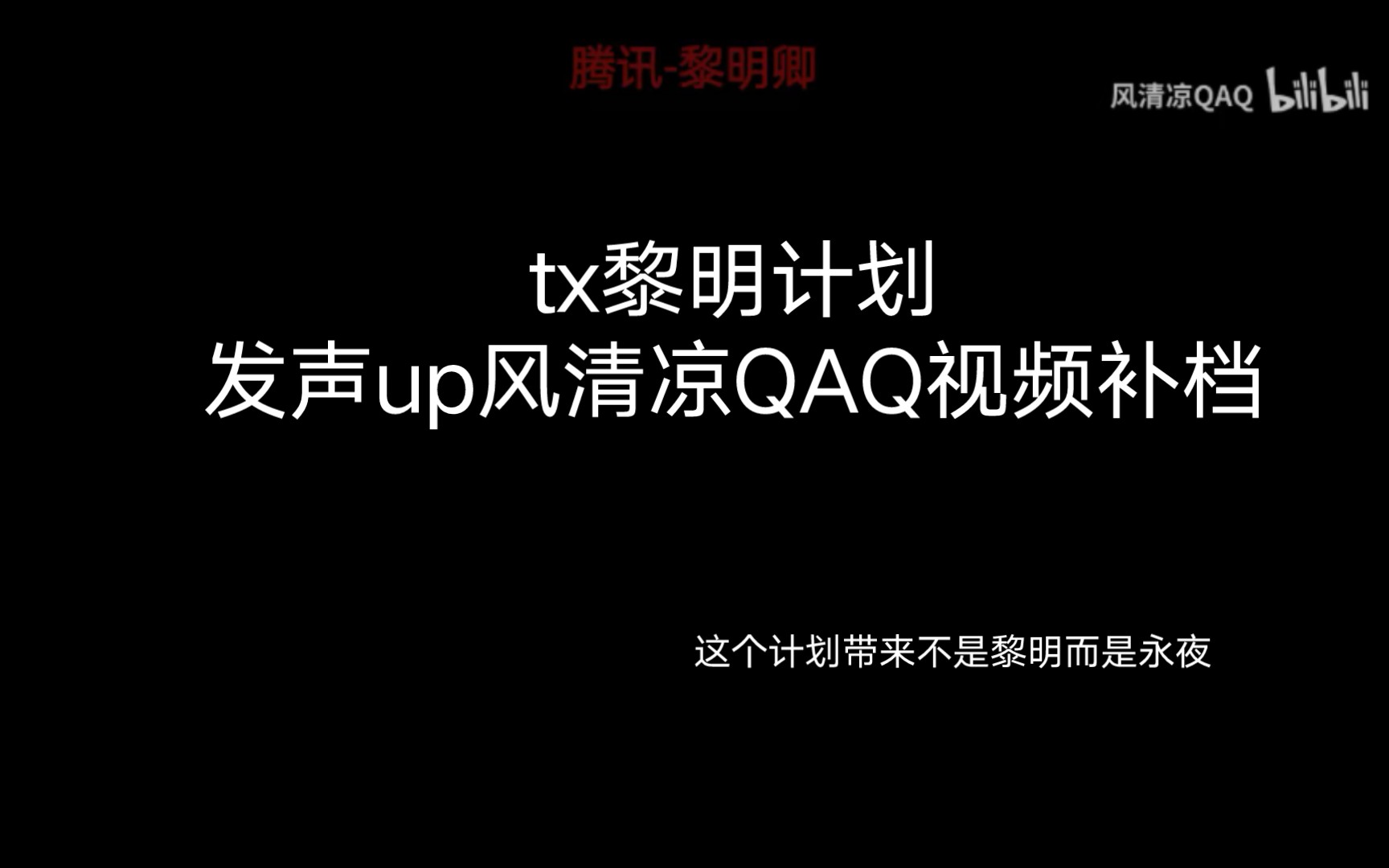 黎明计划首位发声up风清凉视频补档哔哩哔哩bilibili