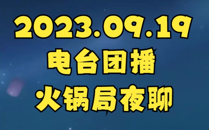 【四禧丸子/电台团播直播录播】2023.09.19【团播】1D户外恰饭饭哔哩哔哩bilibili