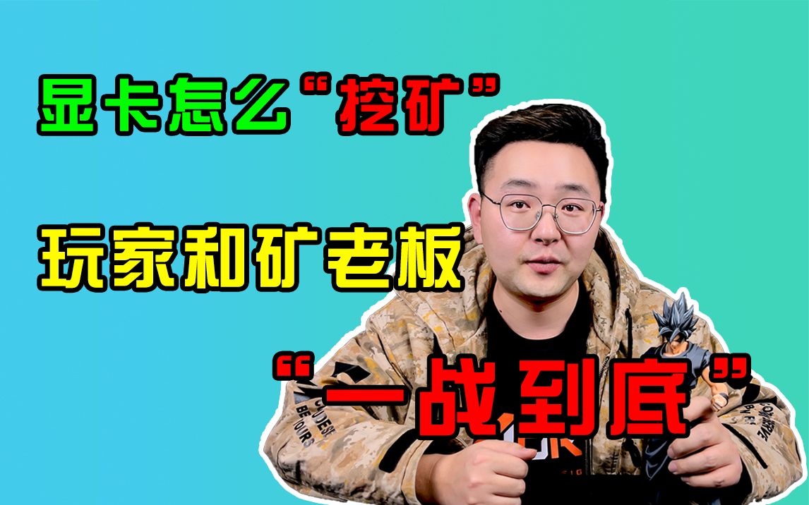 用显卡挖矿抢占矿工算力!游戏玩家和矿老板的爱恨情仇!