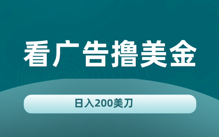 Google看广告撸美金,24小时睡后收入200刀,3分钟到账3美刀!哔哩哔哩bilibili