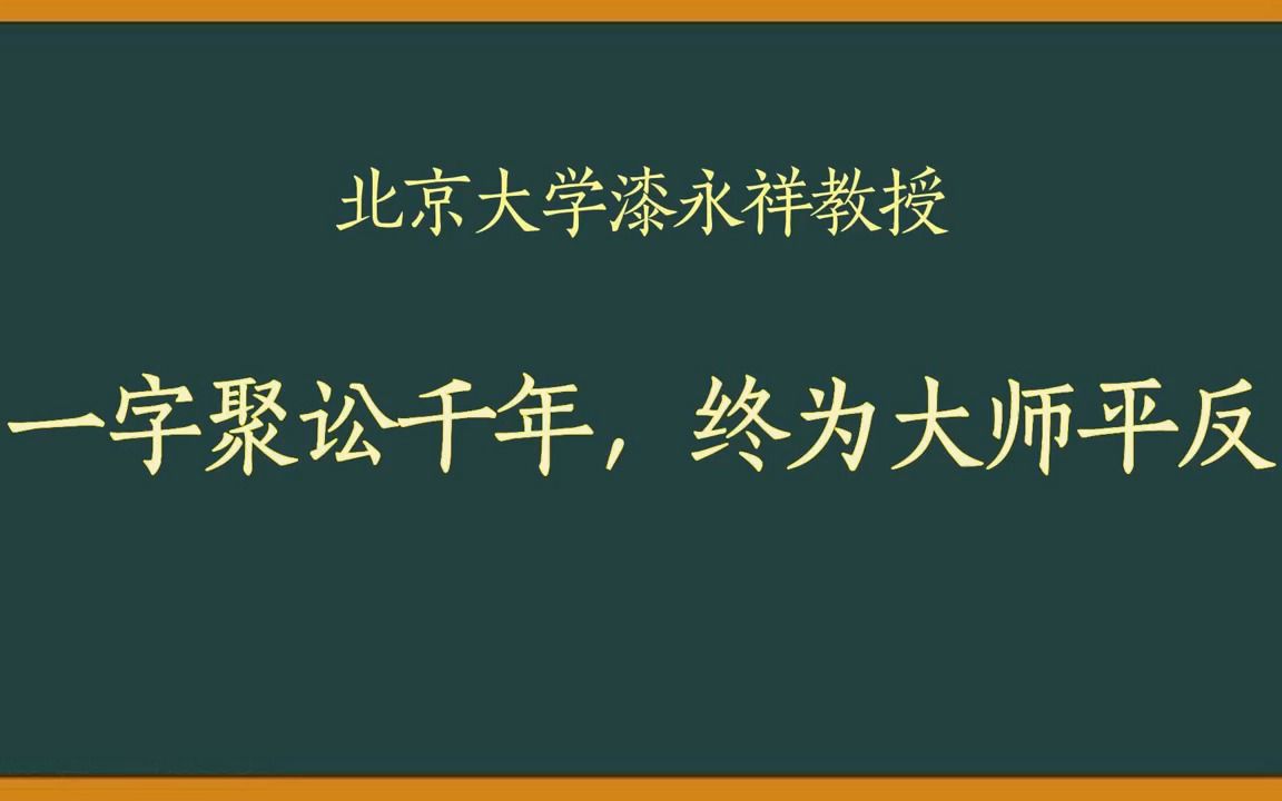 北京大学漆永祥教授《一字聚讼千年,终为大师平反》哔哩哔哩bilibili