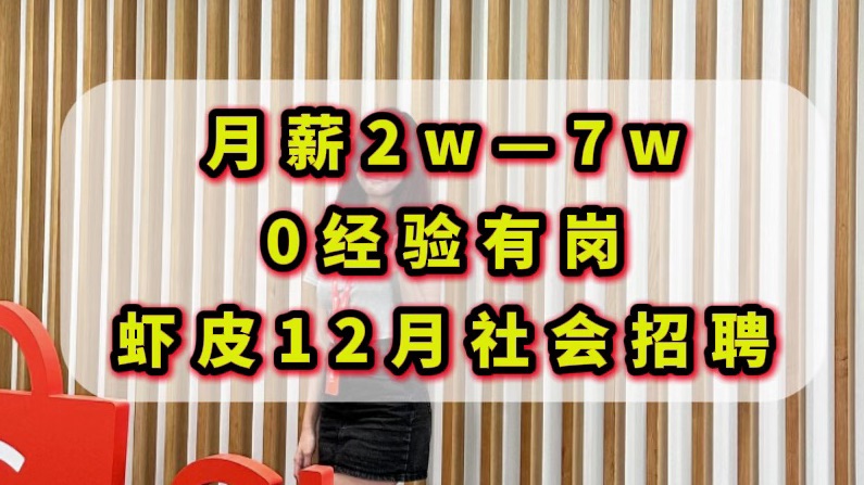 15薪,行业新风向,领航跨境电商,30天带薪假期,外出学习补助,大专有岗,不限专业.哔哩哔哩bilibili