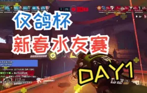 Download Video: 仅鸽杯新春水友赛DAY1兄弟+高分组 解说ROSHAN