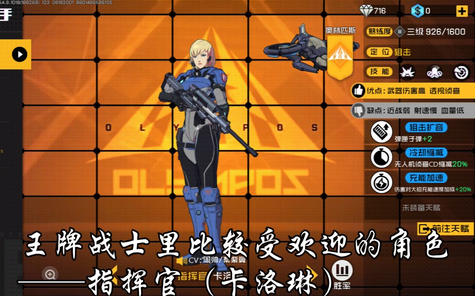 【王牌战士】游戏里比较受欢迎的角色——指挥官