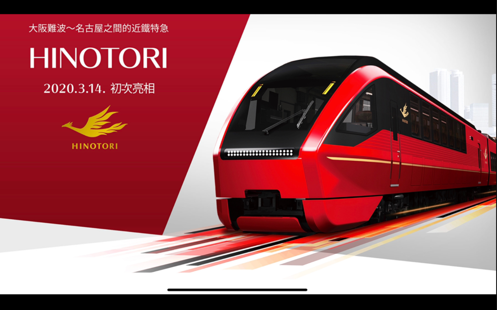 2020年日本新開特快列車喜慶紅n比例火鳥鳳凰號開箱