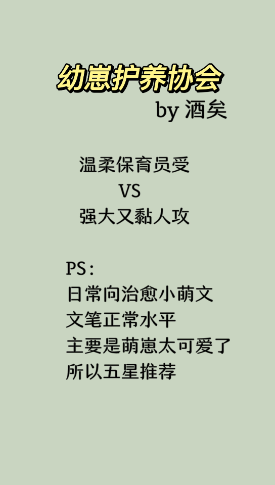 真正的养崽文,崽崽可怜又可爱~幼崽护养协会5星推荐哔哩哔哩bilibili