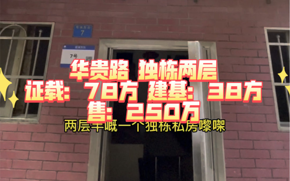 [图]华贵路 观澜东街 独栋两层半 证载：78方 建基：38方 售：250万