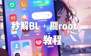 Download Video: 秒解bl➕刷root教程 不会的找我 #刷机 #root