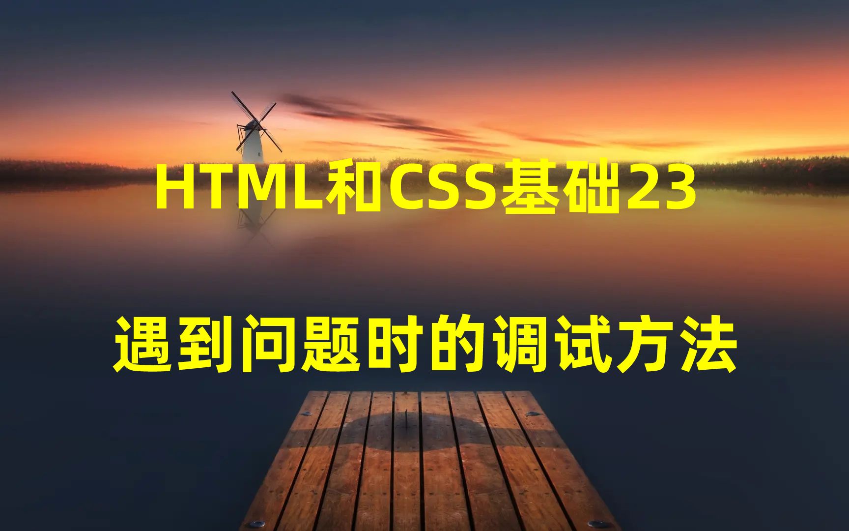 HTML和CSS基础23:遇到问题时的调试方法哔哩哔哩bilibili