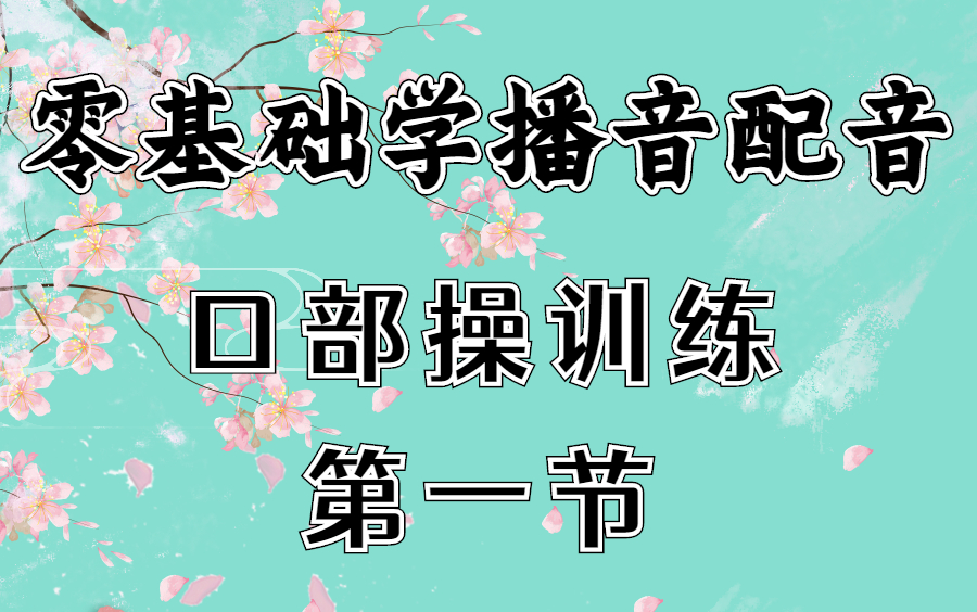 [图]B站最全，中国传媒大学播音教程【零基础播音配音】发声基本功训练|口部操训练教程：第一节，超详细