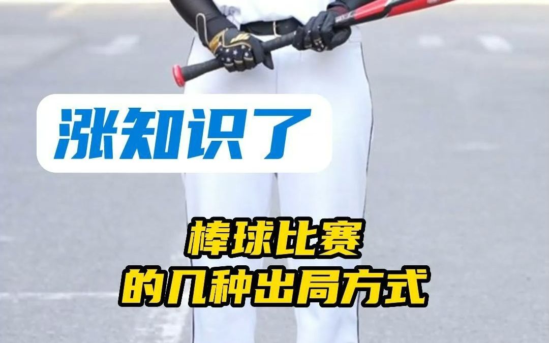 棒球比赛的几种出局方式,你知道吗?哔哩哔哩bilibili