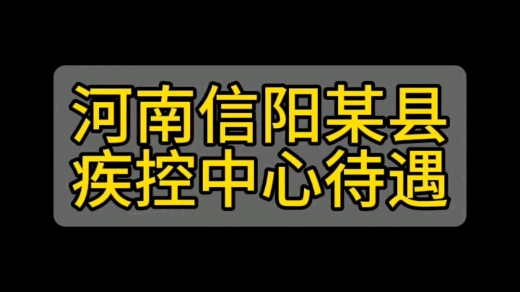 河南信阳某县疾控中心待遇哔哩哔哩bilibili