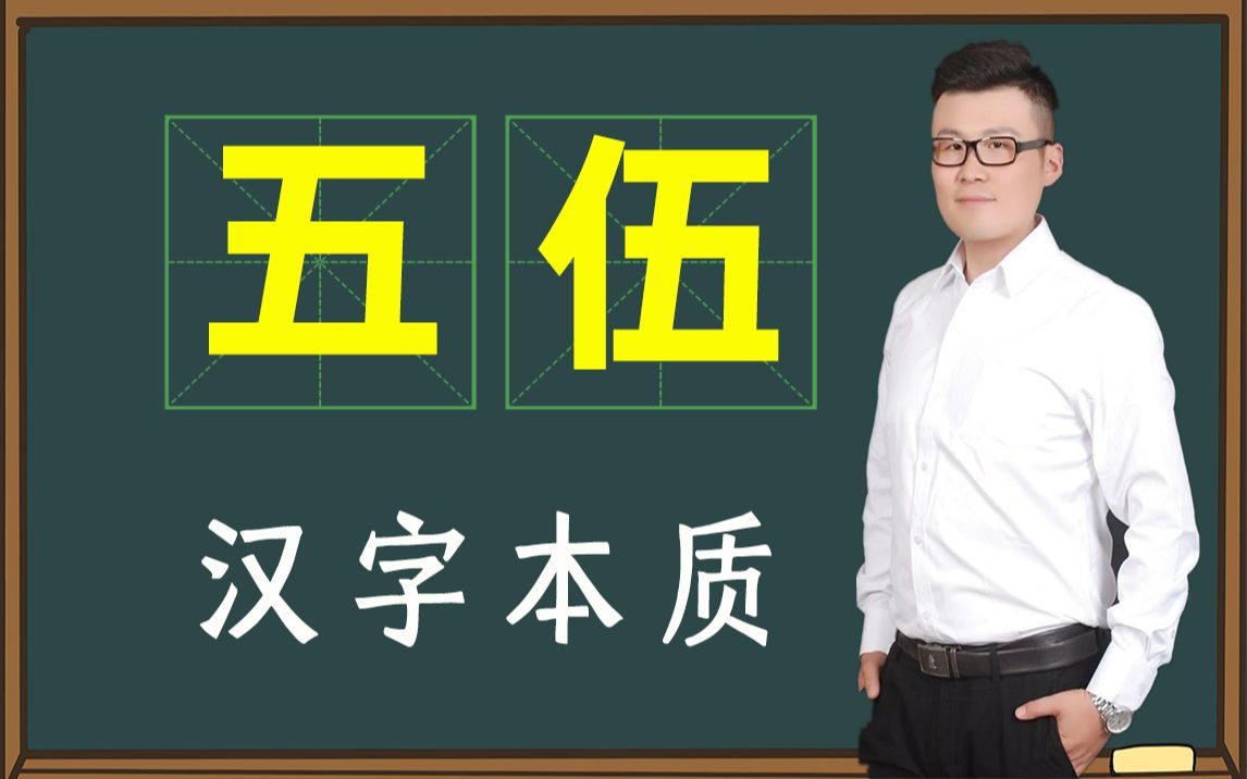 [图]汉字中的中国，学习“无”和“伍”，你看懂了什么？