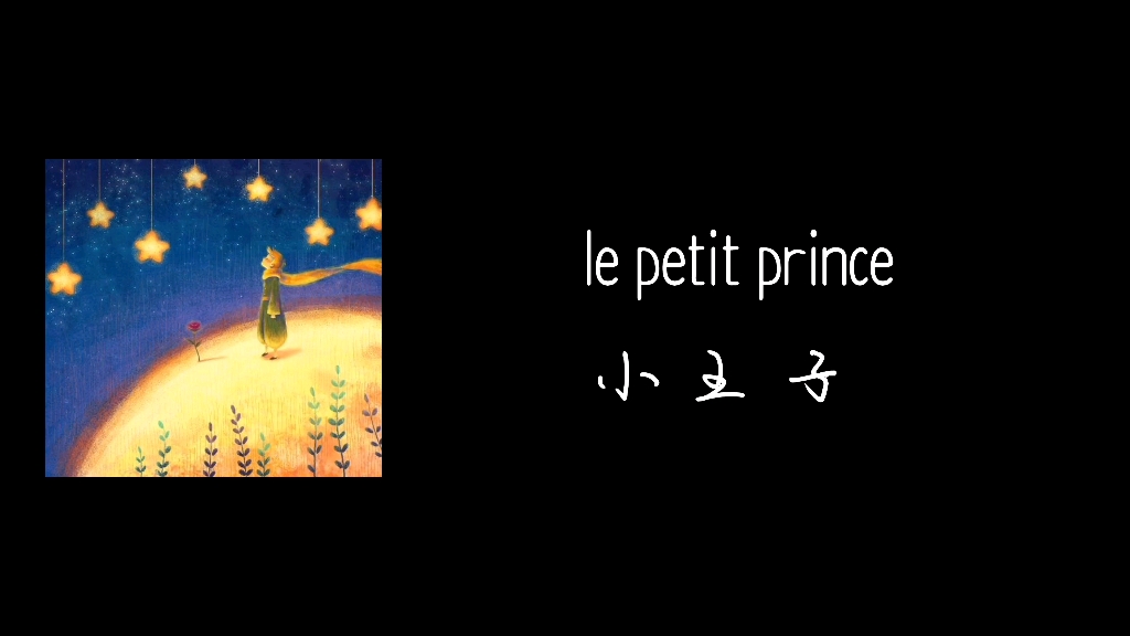 [图][LPP] 第一章 Chapter 1 | 小王子 Le Petit Prince