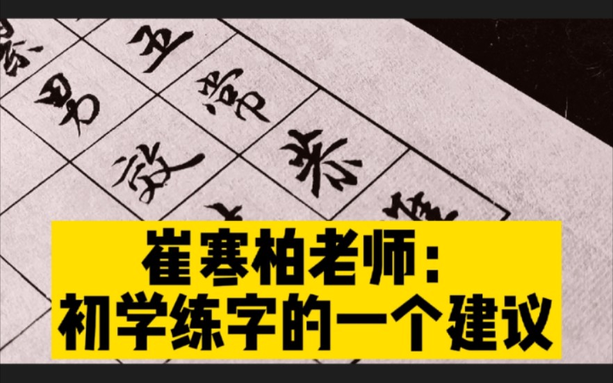 [图]崔寒柏老师经典书法语录：给初学练字朋友的一个建议！