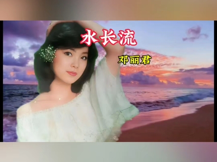 水长流—邓丽君歌曲哔哩哔哩bilibili