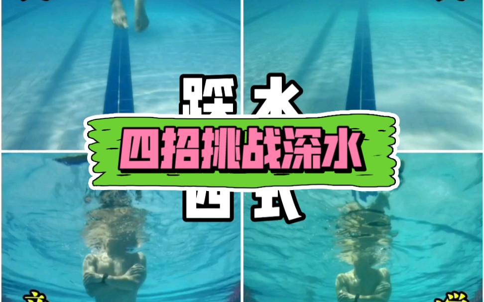 四种踩水姿势让你不惧深水哔哩哔哩bilibili