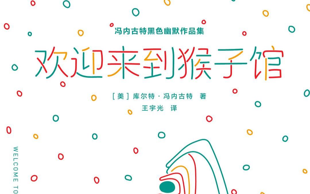 [图]萝萝 有声书 | 欢迎来到猴子馆 《X档案》《黑镜》鼻祖 黑色幽默 嬉笑怒骂 停不下来