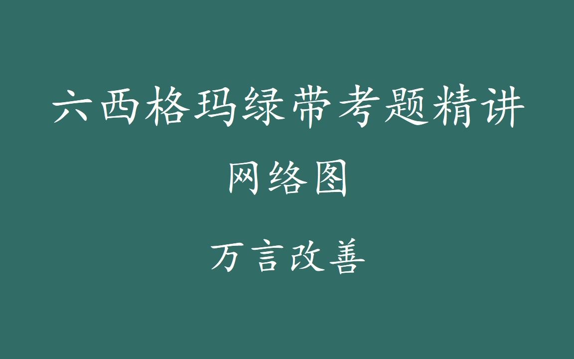 【六西格玛注册考试】绿带考题精讲网络图哔哩哔哩bilibili