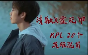 Download Video: 【武汉eStarPro清融】kpl20个英雄混剪 霍元甲高燃踩点 18岁的5冠2fmvp一定会再淋金色雨（132）