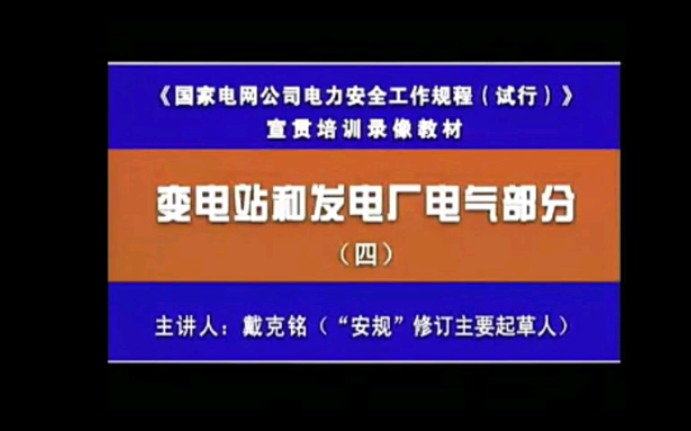 [图]【搬运】听安规修订者讲安规-在低压配电装置和低压导线上的工作、二次系统上的工作、电气试验、附录