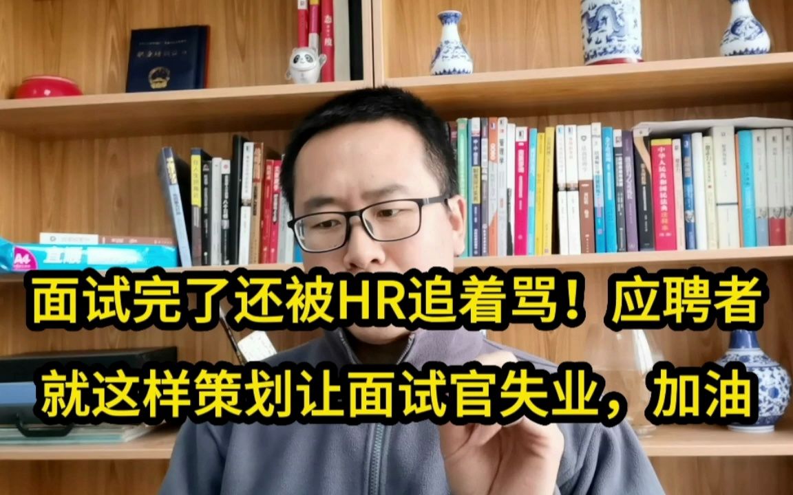 [图]遇到不讲理得面试官！应聘者这样策划可让HR面试官失业。。。