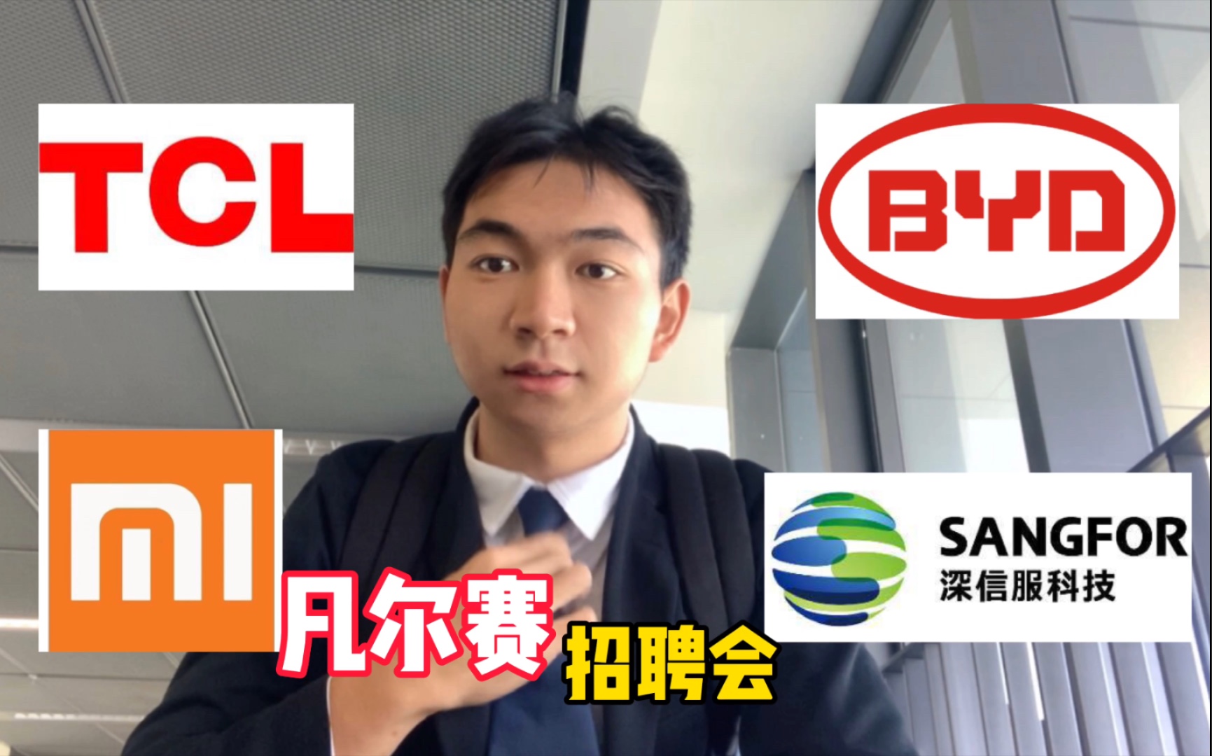 【凡尔赛招聘会】TCL,比亚迪面试经验贴广东省教育厅主办香港中文大学(深圳)承办2021届高校毕业生就业供需见面活动南方金融科技类专场【Vlog】...