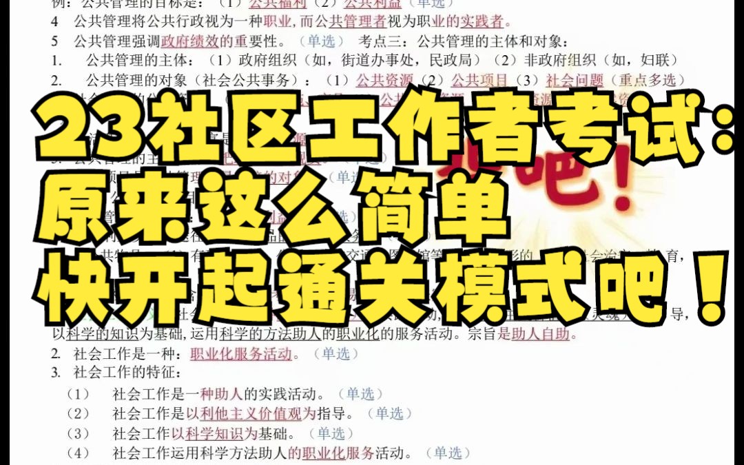 23社区工作者考试:原来这么简单 ,快开起通关模式吧!哔哩哔哩bilibili