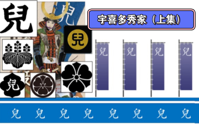 【日本战国家纹】第48集 宇喜多秀家 (上集)日本家纹、旗帜、马印 ,日本战国最华丽部队哔哩哔哩bilibili