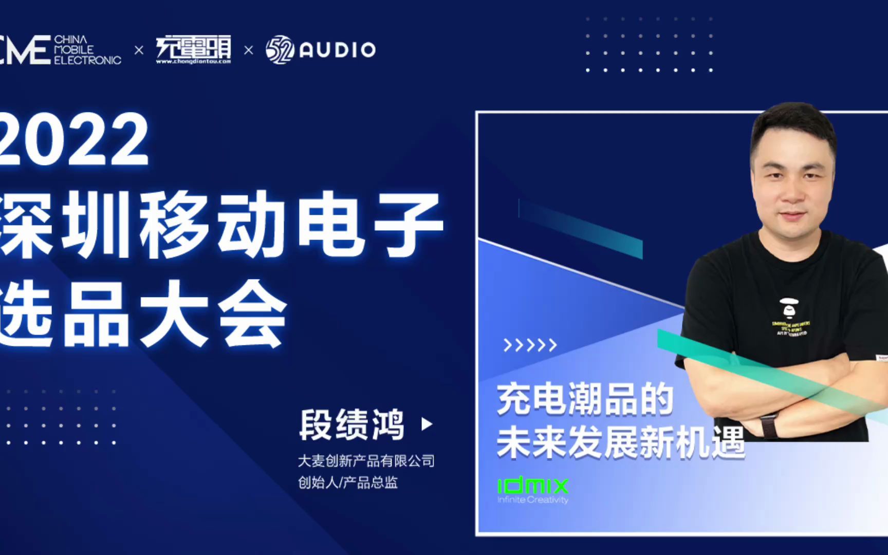 大麦创新产品有限公司 段绩鸿:充电潮品的未来发展新机遇哔哩哔哩bilibili