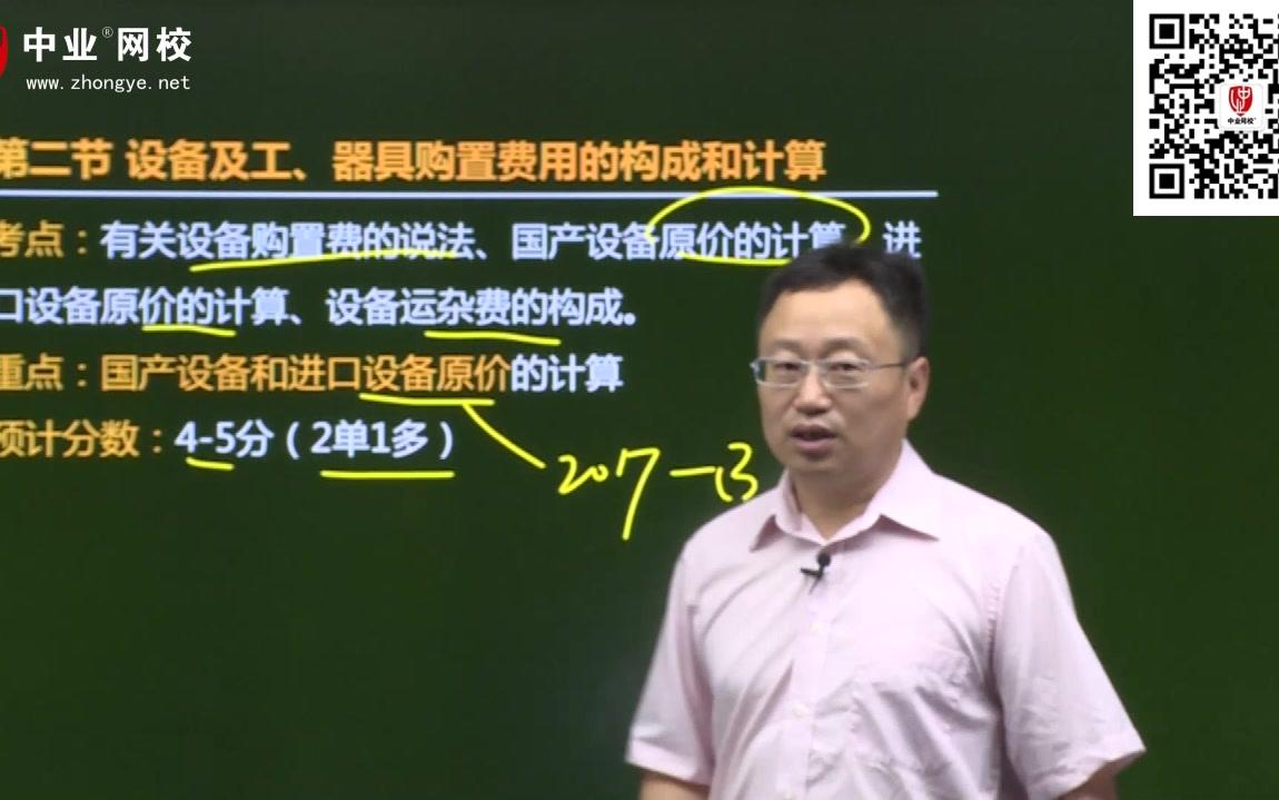 中业网校造价工程师战松:设备及工、器具购置费用的构成和计算哔哩哔哩bilibili