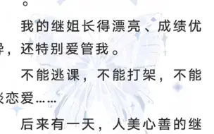 Download Video: 【百合➕全文】人美心善的继姐把我堵在床角：“又不会淮yun，亲一下怎么了？”