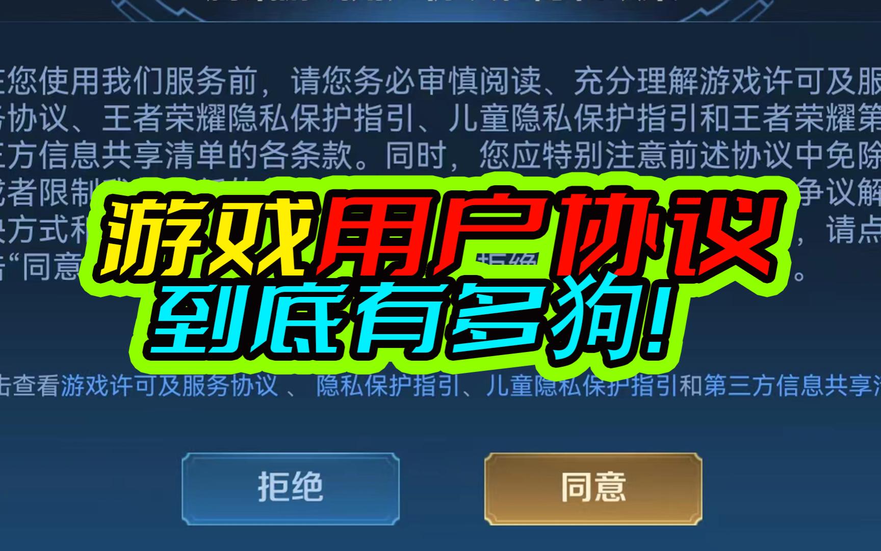 你知道游戏里的同意协议,到底都同意了什么吗?别被卖了都不知道手机游戏热门视频