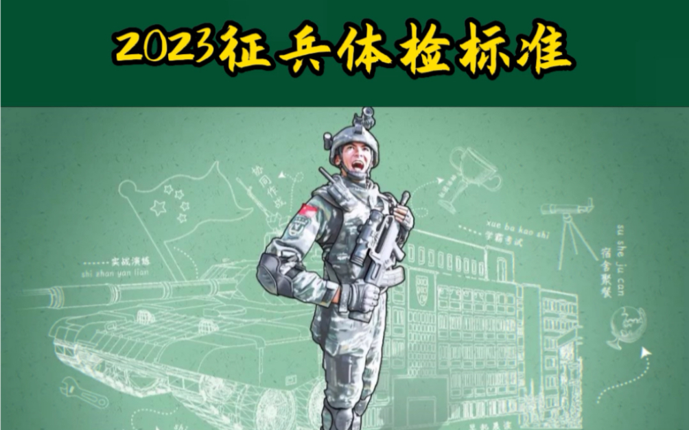 2023征兵体检标准哔哩哔哩bilibili