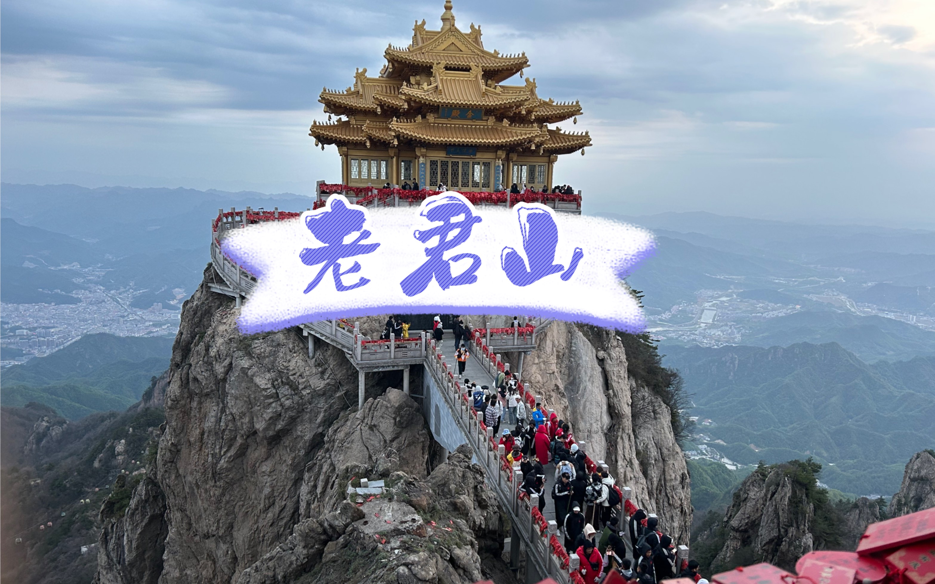 五一旅游去了老君山!哔哩哔哩bilibili