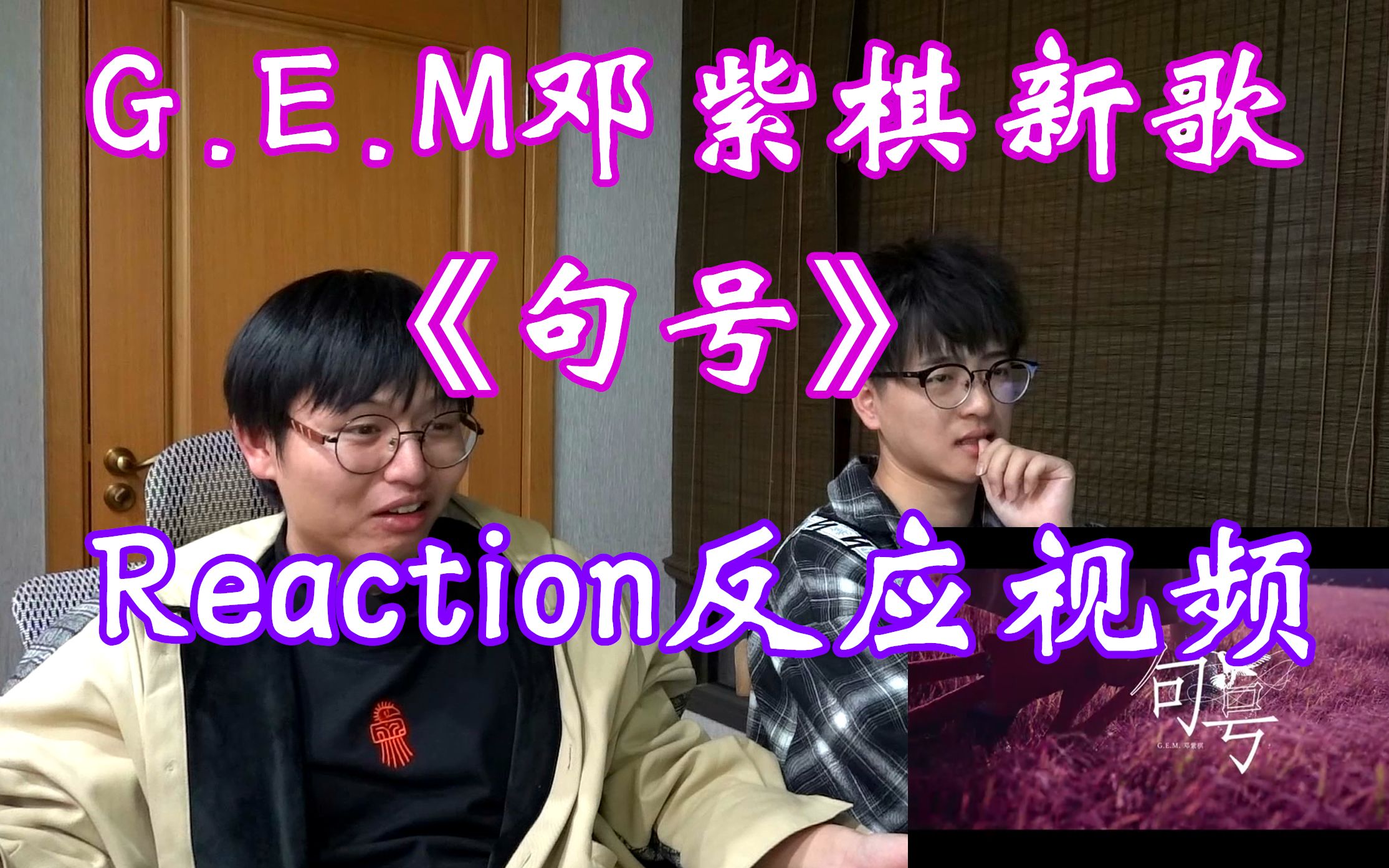 [图]G.E.M邓紫棋《句号》Reaction反应视频，邓紫棋太钢了！