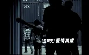 Download Video: 爱情万岁-五月天MV