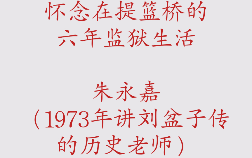 [图]怀念在提篮桥的六年监狱生活：朱永嘉（1973年讲刘盆子传的历史老师）（一）