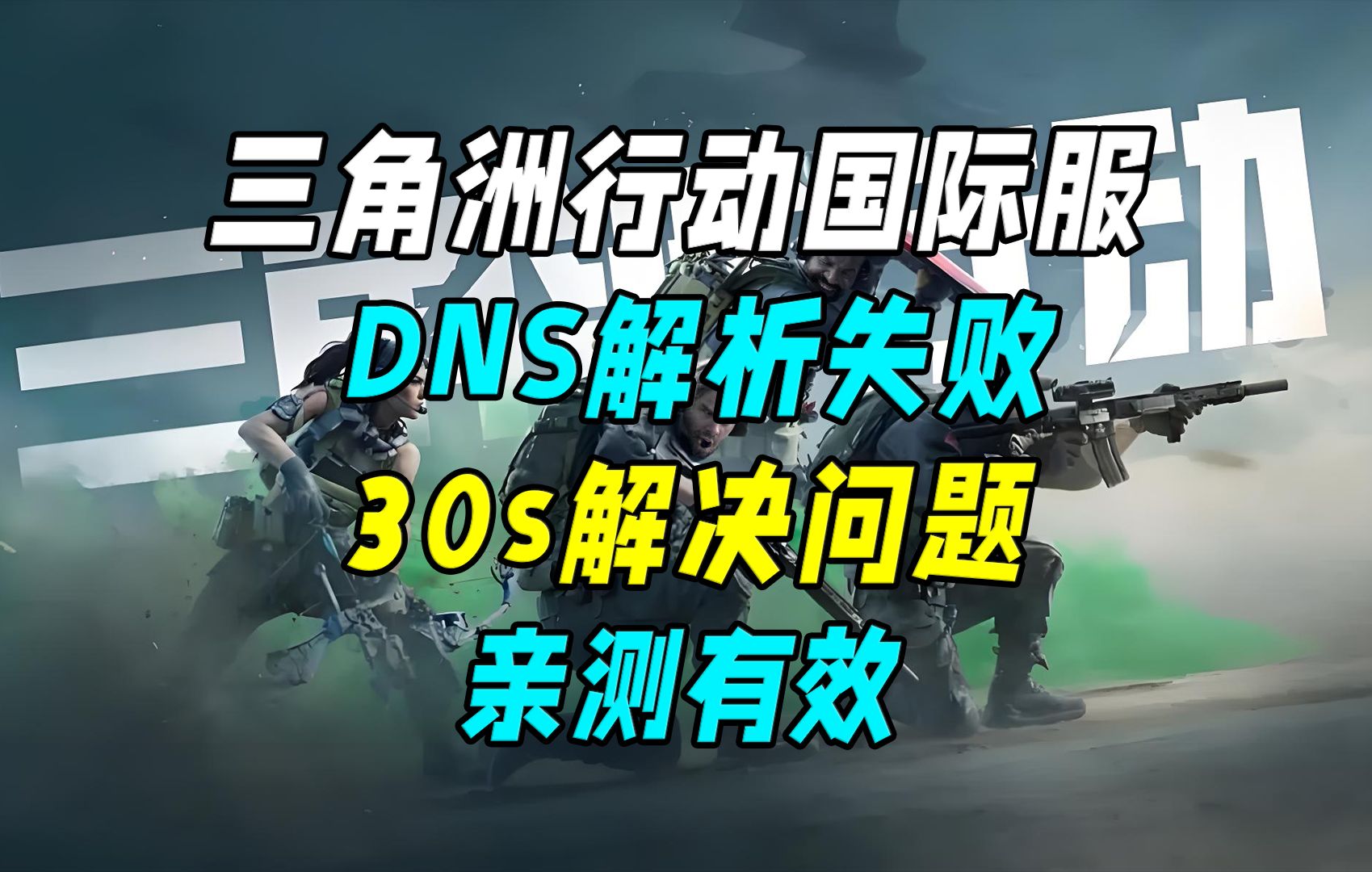 三角洲行动国际服DNS解析失败解决方法!30s解决三角洲行动国际服DNS解析失败问题!网络游戏热门视频