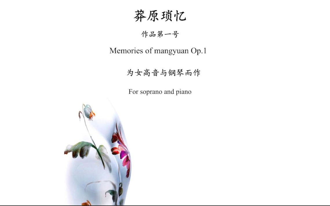 【曲谱同步】【邵跃哲】莽原琐忆,为女高音和钢琴而作(2019)(Memories of mangyuan,for soprano and piano,Op.1)哔哩哔哩bilibili